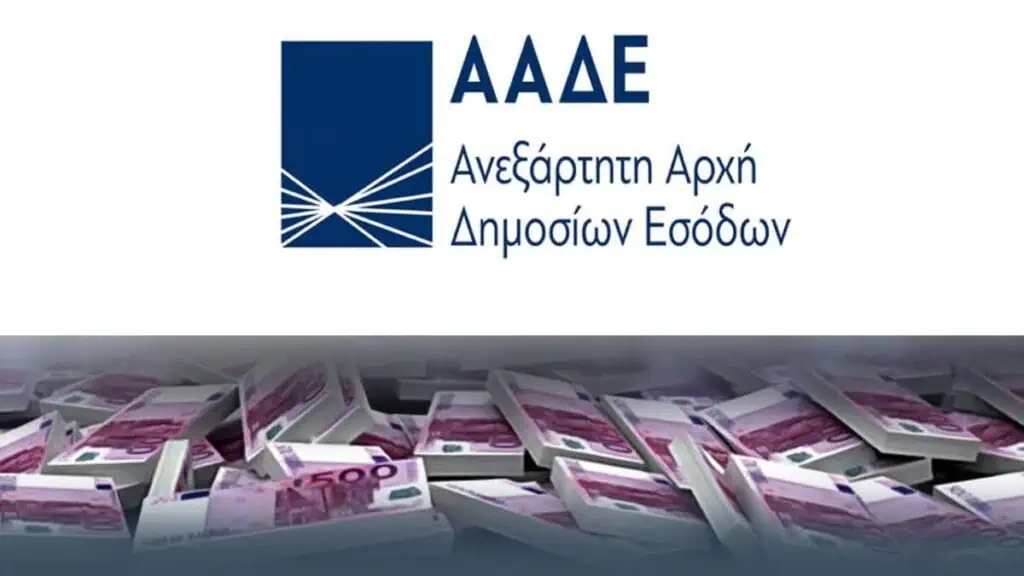 ΑΑΔΕ - Απέσυρε χρήματα από ακατάσχετο τραπεζικό λογαριασμό οικογενειών πολύτεκνων που επλήγησαν από σεισμούς