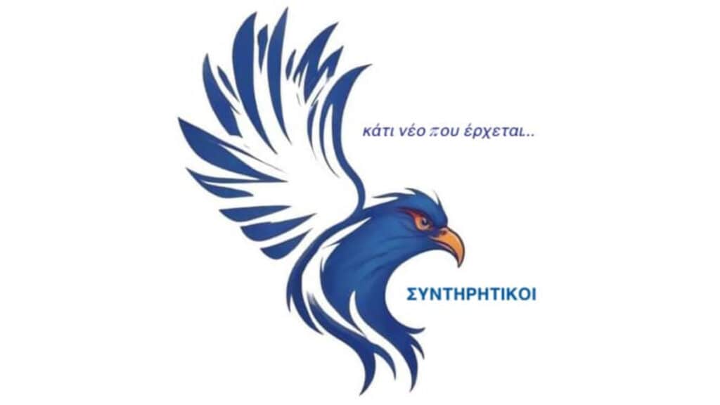ΣΥΝΤΗΡΗΤΙΚΟΙ
