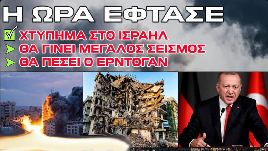 Η Ώρα Έφτασε !! Το Τέλος του Ερντογάν είναι κοντά - Χτύπημα στο Ισραήλ - Επίγειος Αρμαγεδδών