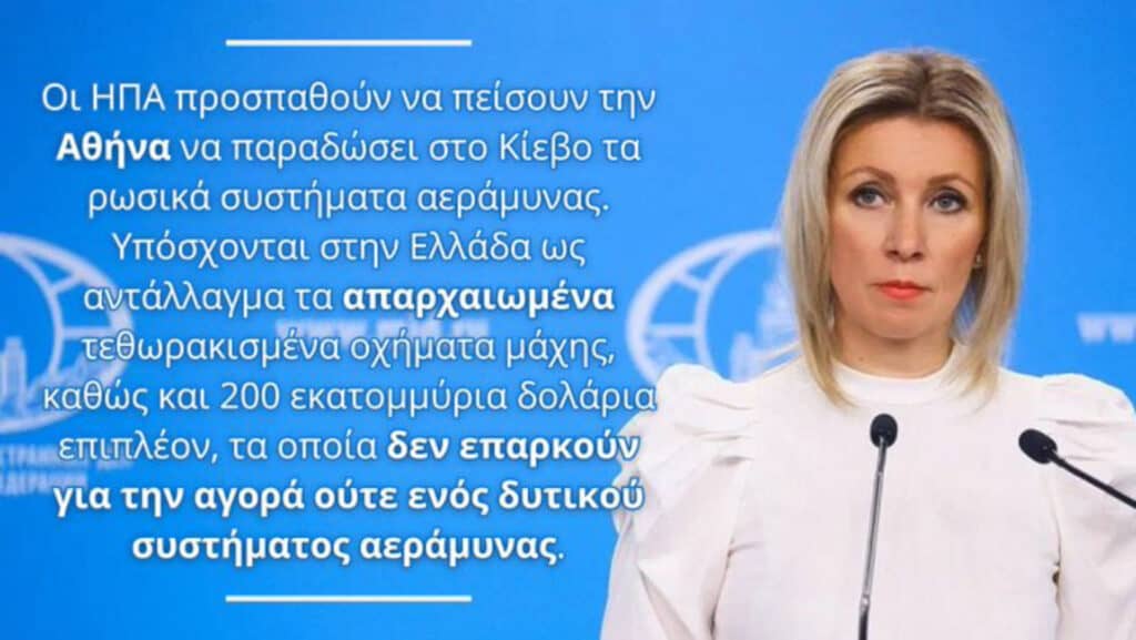Μόσχα για παράδοση των ελληνικών S-300 σε Ουκρανία με «φόρμουλα» ΗΠΑ: «Σας δίνουν χάντρες και καθρεφτάκια για αντάλλαγμα»!