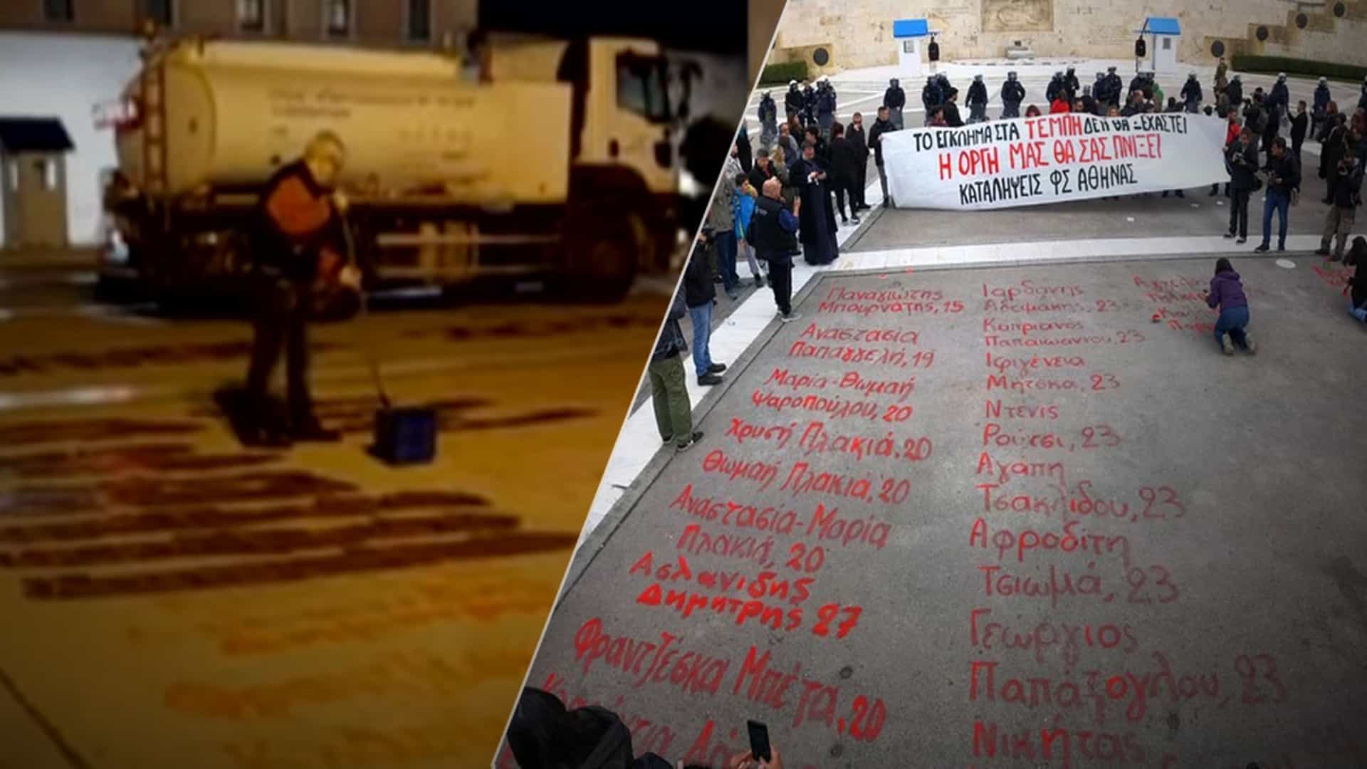 Ντροπή: Έσβησαν τα ονόματα των θυμάτων των Τεμπών μπροστα από την Βουλή (βίντεο)