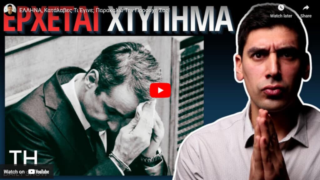 Ο Τέρρυ Χατζηιερεμίας Απασφάλισε! ΕΛΛΗΝΑ, Κατάλαβες Τι Έγινε;