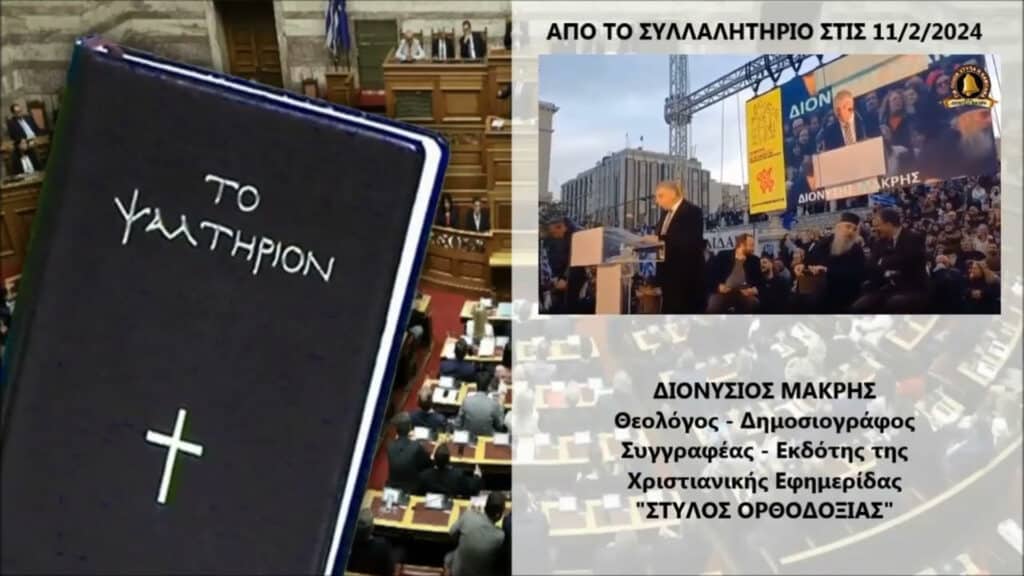 Την Πέμπτη 15/2/24 ΠΡΟΣΕΥΧΟΜΑΣΤΕ διαβάζοντας το ΨΑΛΤΗΡΙ, για να μη ψηφιστεί το κατάπτυστο Νομοσχέδιο
