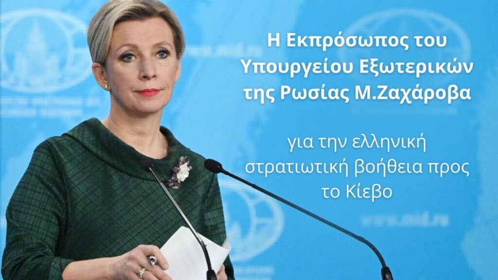 Μ. Ζαχάροβα για την Ελληνική στρατιωτική βοήθεια προς το Κίεβο