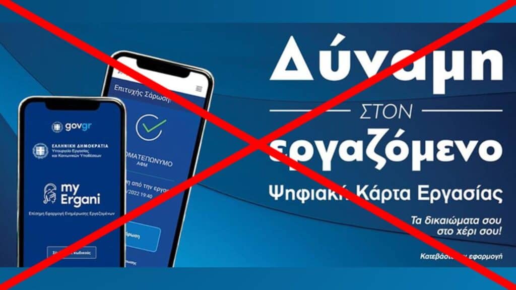 Ακυρώθηκε πριν την εφαρμογή της η ψηφιακή κάρτα εργασίας