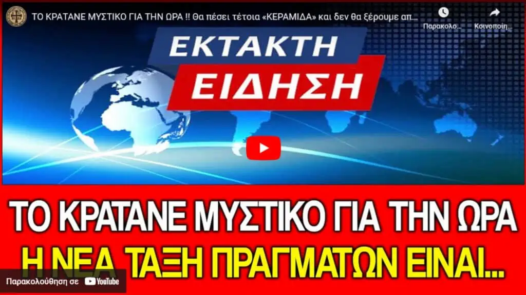 ΤΟ ΚΡΑΤΑΝΕ ΜΥΣΤΙΚΟ ΓΙΑ ΤΗΝ ΩΡΑ !! Θα πέσει τέτοια «ΚΕΡΑΜΙΔΑ» και δεν θα ξέρουμε από που μας ήρθε..(Βίντεο)