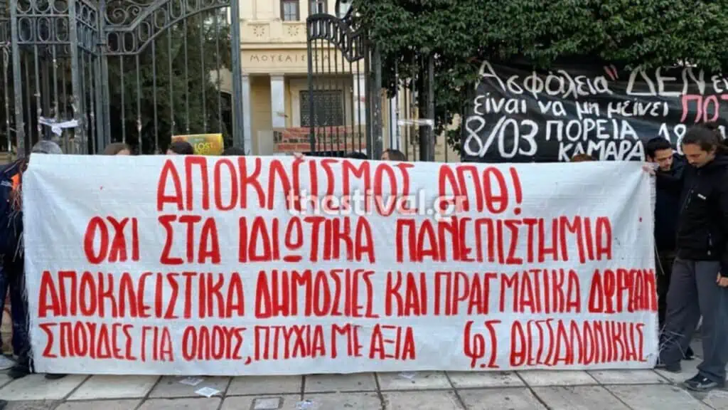 Φοιτητική Διαμαρτυρία: Αποκλεισμός Εισόδων στο ΑΠΘ εν μέσω Αντίθεσης για το Νομοσχέδιο για τα Ιδιωτικά ΑΕΙ