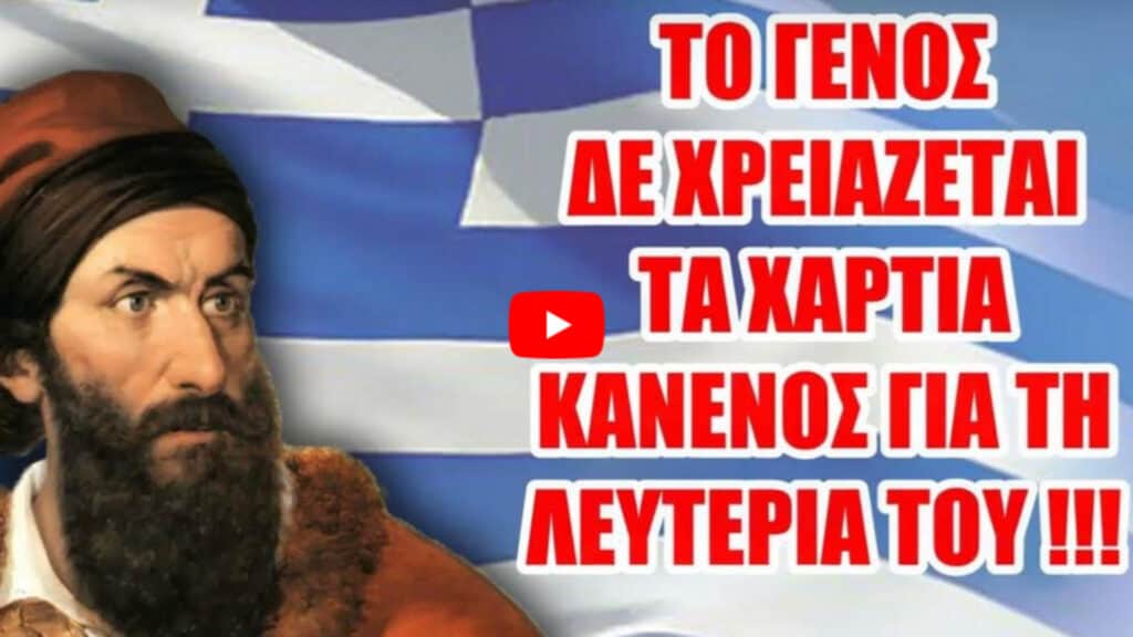 ΕΜΒΑΤΗΡΙΟ ΠΑΠΑΦΛΕΣΣΑ 1821 - Να ξεκινήσουμε!!! Αυτό μετράει πάνω απ' όλα !!! (Βίντεο)